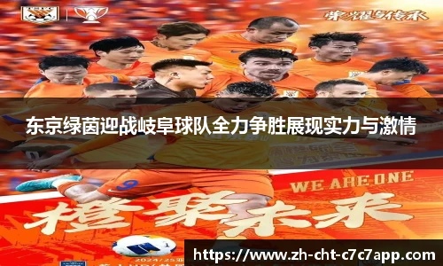 东京绿茵迎战岐阜球队全力争胜展现实力与激情