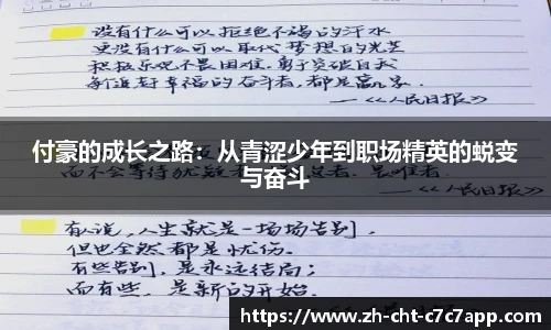 付豪的成长之路：从青涩少年到职场精英的蜕变与奋斗