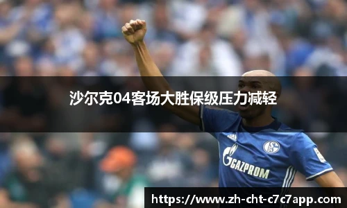 沙尔克04客场大胜保级压力减轻