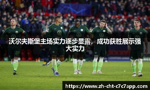 沃尔夫斯堡主场实力逐步显露，成功获胜展示强大实力