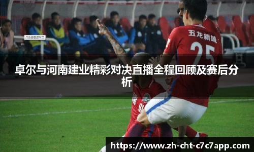 卓尔与河南建业精彩对决直播全程回顾及赛后分析