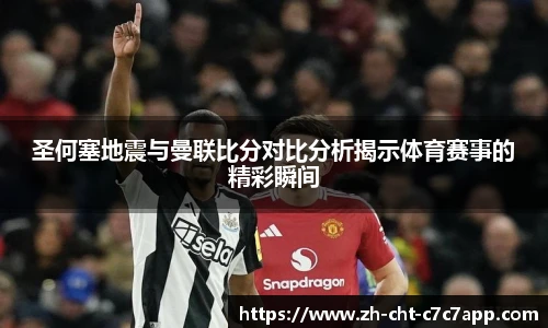 圣何塞地震与曼联比分对比分析揭示体育赛事的精彩瞬间