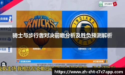 骑士与步行者对决前瞻分析及胜负预测解析