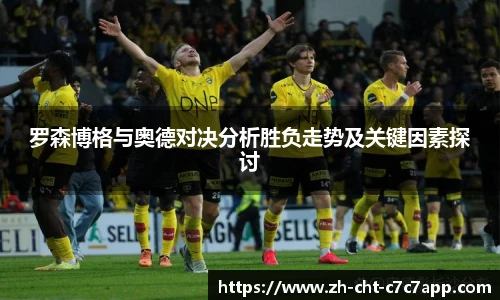 罗森博格与奥德对决分析胜负走势及关键因素探讨