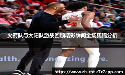 火箭队与太阳队激战回顾精彩瞬间全场集锦分析