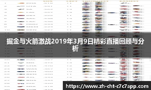 掘金与火箭激战2019年3月9日精彩直播回顾与分析