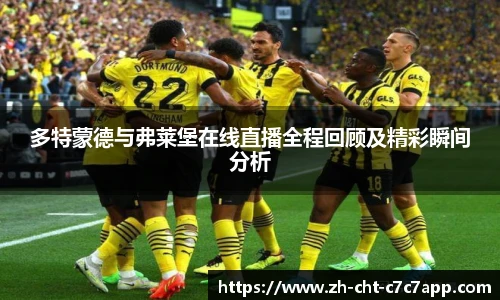 多特蒙德与弗莱堡在线直播全程回顾及精彩瞬间分析