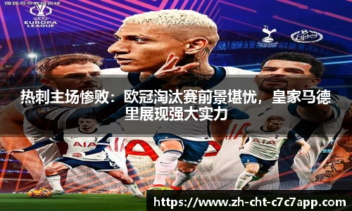 热刺主场惨败：欧冠淘汰赛前景堪忧，皇家马德里展现强大实力