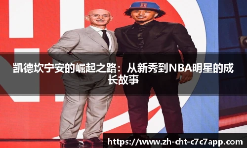 凯德坎宁安的崛起之路：从新秀到NBA明星的成长故事