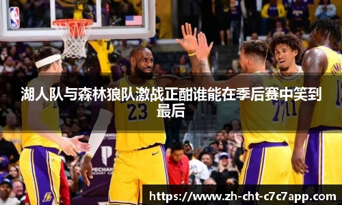 湖人队与森林狼队激战正酣谁能在季后赛中笑到最后