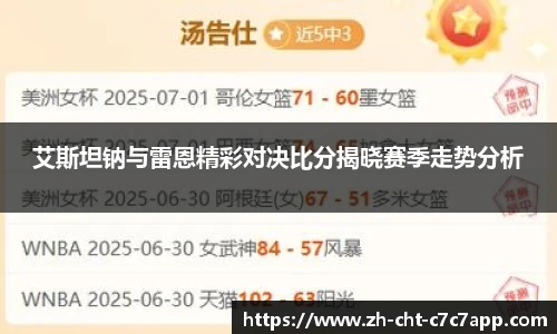 艾斯坦钠与雷恩精彩对决比分揭晓赛季走势分析