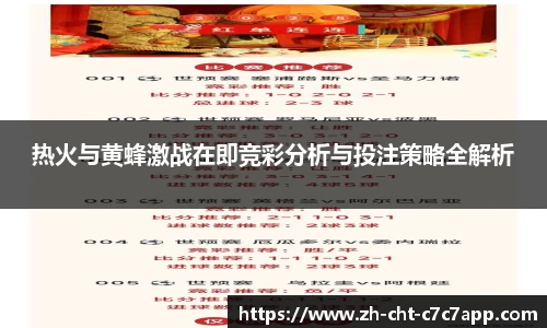 热火与黄蜂激战在即竞彩分析与投注策略全解析