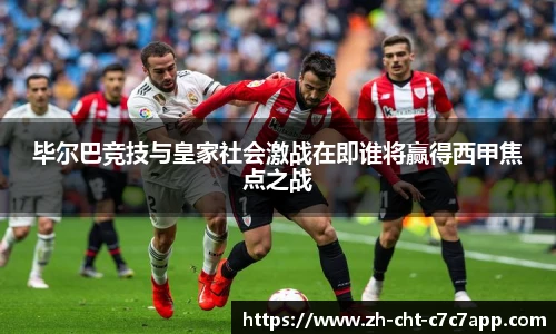 毕尔巴竞技与皇家社会激战在即谁将赢得西甲焦点之战