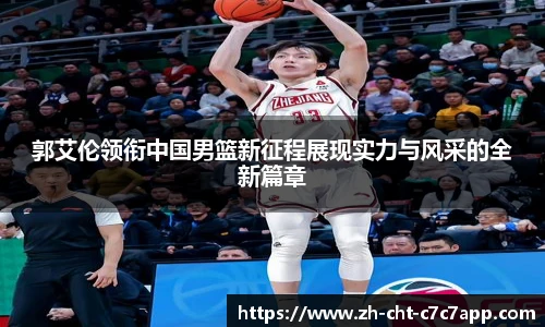 郭艾伦领衔中国男篮新征程展现实力与风采的全新篇章