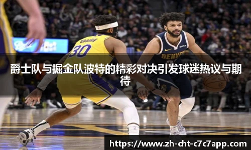 爵士队与掘金队波特的精彩对决引发球迷热议与期待