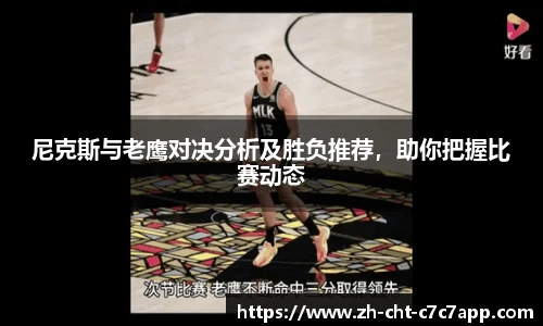 尼克斯与老鹰对决分析及胜负推荐，助你把握比赛动态
