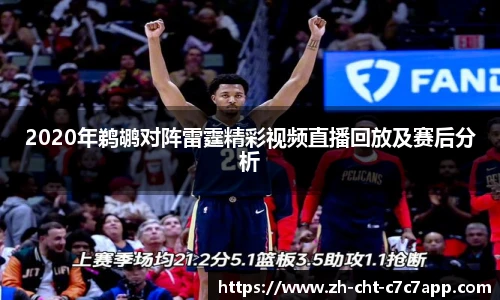 2020年鹈鹕对阵雷霆精彩视频直播回放及赛后分析