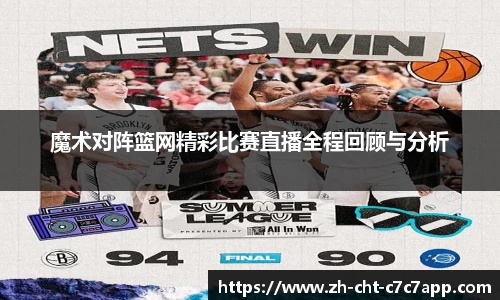 魔术对阵篮网精彩比赛直播全程回顾与分析