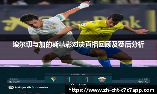 埃尔切与加的斯精彩对决直播回顾及赛后分析