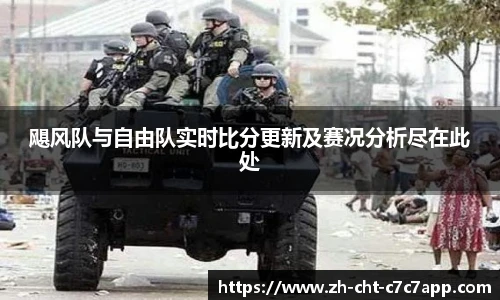 飓风队与自由队实时比分更新及赛况分析尽在此处