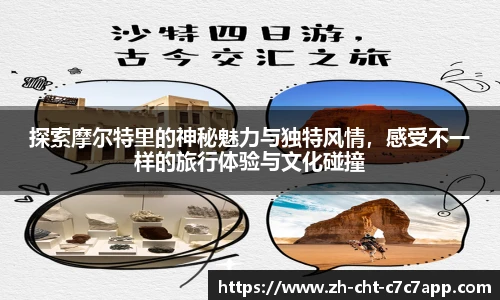 探索摩尔特里的神秘魅力与独特风情，感受不一样的旅行体验与文化碰撞