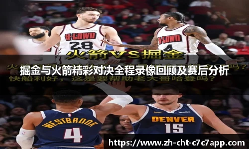 掘金与火箭精彩对决全程录像回顾及赛后分析
