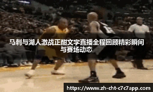 马刺与湖人激战正酣文字直播全程回顾精彩瞬间与赛场动态