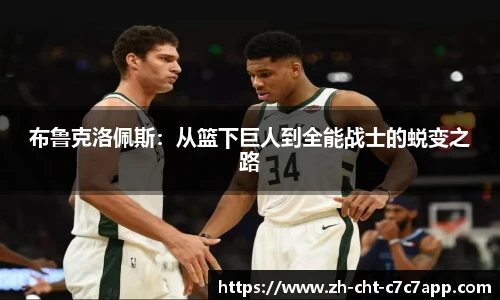 布鲁克洛佩斯:从篮下巨人到全能战士的蜕变之路