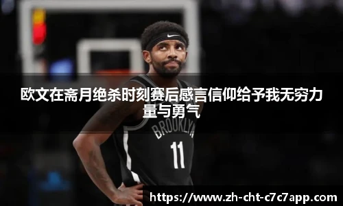 欧文在斋月绝杀时刻赛后感言信仰给予我无穷力量与勇气
