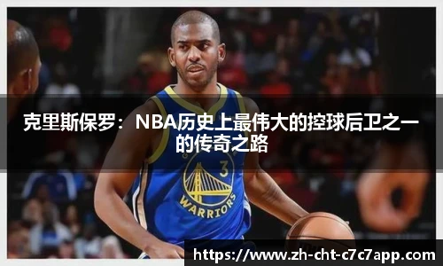 克里斯保罗:NBA历史上最伟大的控球后卫之一的传奇之路