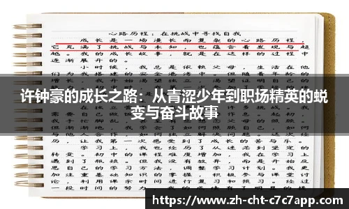 许钟豪的成长之路:从青涩少年到职场精英的蜕变与奋斗故事
